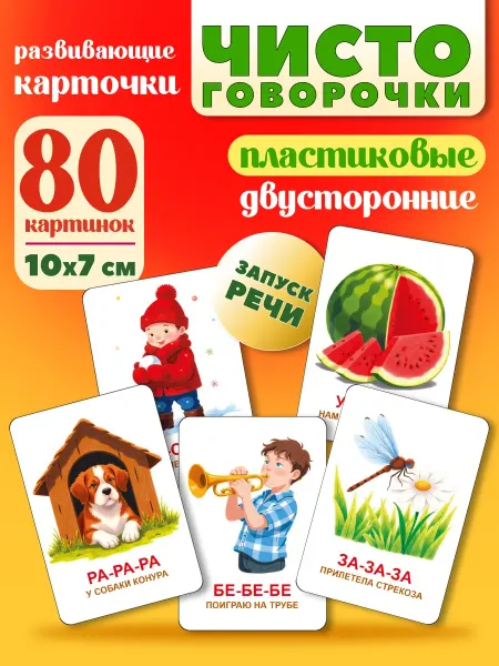 СтильМаркет Карточки Домана развивающие чистоговорочки 40шт