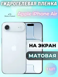 Защитная гидрогелевая пленка на Apple iPhone Air / МАТОВАЯ на экран / защита с эффектом восстановления на Айфон Аир