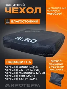 Чехол защитный для автомобильных кондиционеров, накидка на моноблок Airocool