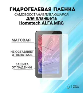 Гидрогелевая защитная пленка для планшета Hometech ALFA MRC