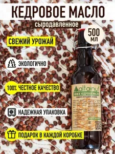 Кедровое масло сыродавленное нерафинированное Altainut, 500 мл
