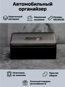 Автомобильный органайзер в багажник для Мерседес Бенц АМГ ( Mercedes Benz AMG)