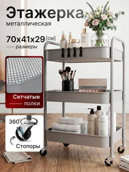 ДомаТов Этажерка косметологическая металлическая на колесиках