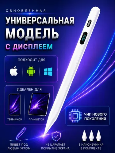 Стилус с дисплеем универсальный для телефона и планшетов Ipad Android iphone
