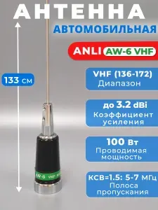 Антенна для рации автомобильная Anli AW-6 VHF Работа в любых погодных условиях