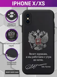 Черный силиконовый чехол на Apple iPhone X XS / Айфон Х ХС - "Герб РФ металлический серебристый (Везет дуракам, а мы работаем с утра до ночи)"