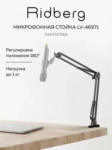 Пантограф для микрофона настольный Ridberg Arm Stand (Чёрный), микрофонная стойка