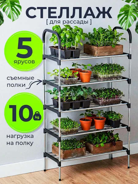 ДомаТов Стеллаж, этажерка металлическая для рассады