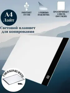Световой планшет ArtPinOk А4 "Лайт"