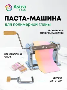 Паста машина, машинка для пластики XQ194, Astra&Craft