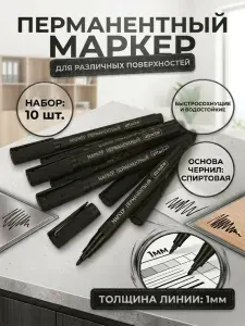 Маркер черный несмываемый, перманентный маркер, Attache, 10шт, тонкий, водостойкий, нестираемый
