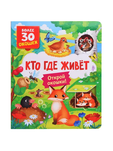 Лавка Книга с окошками о животных и их домах