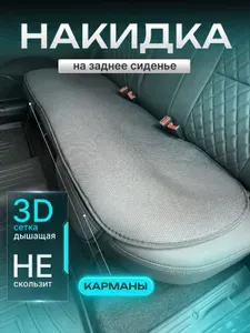 Autowool Накидка автомобильная на Задние сиденья, Полиэстер, 1 шт.