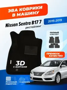 Эва коврики в салон автомобиля Nissan Sentra B17 рестайлинг с бортами, ева в машину