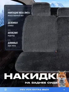 Накидка чехол на сиденья в машину автомобильная универсальная меховая PSV Fox Extra BACK (Темно-Серый), 1 штука, на заднее сиденье
