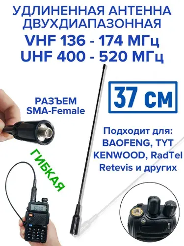 Антенна для рации удлиненная гибкая SMA-F для Baofeng, Kenwood, TYT, Retevis, RadTel и многих других, универсальная с разъемом SMA-F
