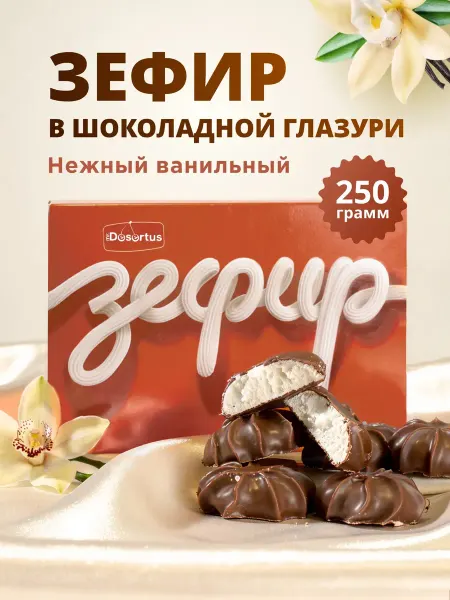 Mr.Desertus Зефир ванильный в шоколадной глазури