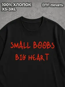 Футболка с принтом оверсайз с надписью принт Small boobs big heart 1 шт
