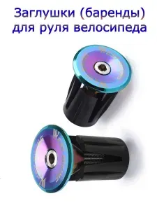 Заглушки (баренды) для руля велосипеда WEST BIKING радужные