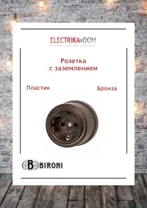 Ретро розетка "Бронзовый век" с заземлением, пластик, Bironi