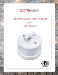 Ретро выключатель двухклавишный, пластик, белый Bironi