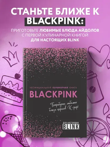 Неофициальная кулинарная книга Blackpink. Попробуйте любимые блюда королев K-pop!
