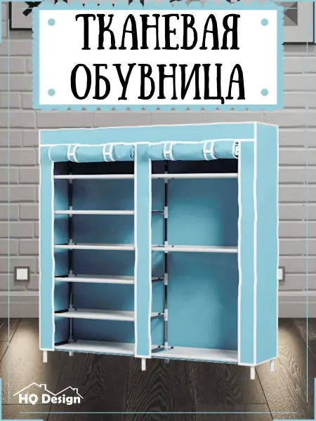 HQ Design Обувница в прихожую закрытая с полками на молнии пластиковая