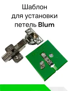 Мебельный шаблон для установки петель Blum, ДарЛен. Кондукторы и шаблоны для изготовления и сборки корпусной мебели. Кондуктор для сверления.