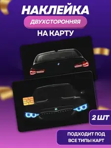 Наклейка на банковскую карту BMW3 2 шт.