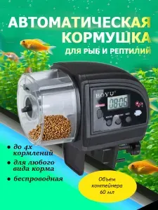 Автокормушка для рыб в аквариум Boyu ZW-66 с ЖК дисплеем и таймером