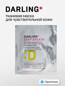 DARLING DEEP BREATH Питательная тканевая маска для лица