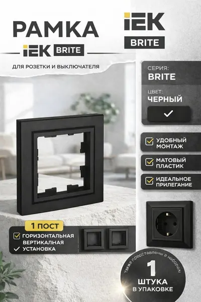 Рамка для розетки однопостовая черная IEK BRITE