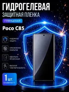 Гидрогелевая пленка на Poco C85, глянцевая защита экрана, 1 шт.
