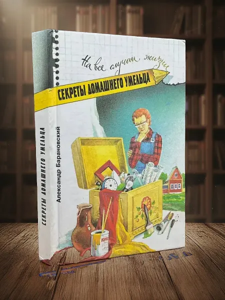 Книги из прошлого Книга домашнего умельца