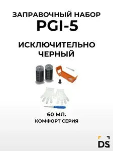 Заправочный комплект DS PGI-5 для принтеров Canon Pixma iP3300, PixmaiP3500 черный