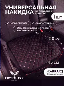 CRYSTAL CAR Накидка автомобильная на Передние сиденья, Жаккард, 1 шт.