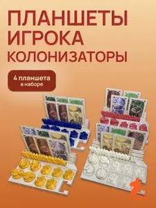 Планшет игрока 4 шт. для настольной игры Колонизаторы (Catan, Settlers of Catan)