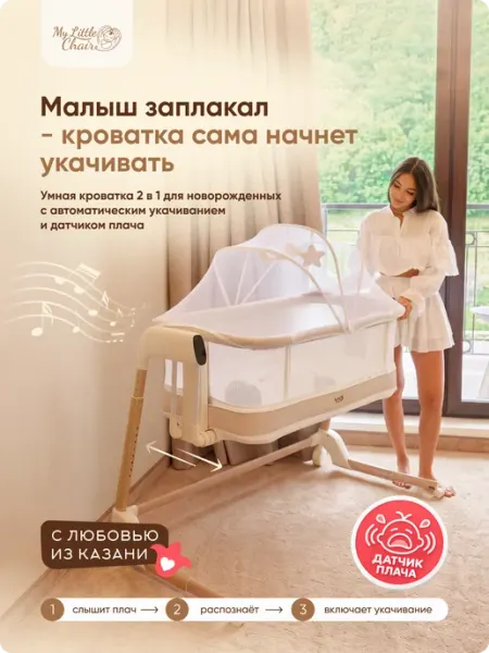 Кроватка для новорожденного приставная электро люлька My little chair