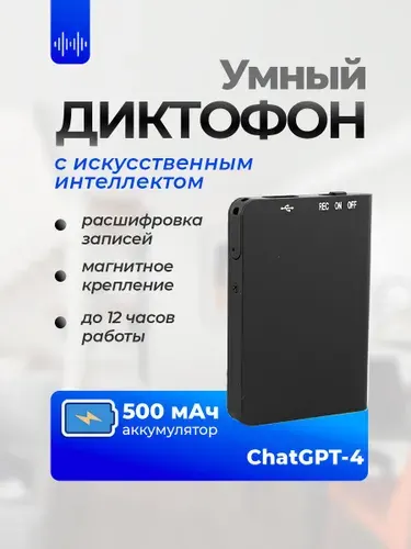 Умный диктофон ChatGPT-4 с искусственным интеллектом