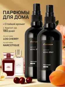 Набор Спрей парфюмированный для дома 2шт, освежитель воздуха, ароматизатор для текстиля: Narcotique + Los Cherry