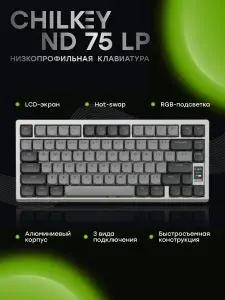 Низкопрофильная механическая клавиатура Chilkey ND75 LP Silver / английская раскладка