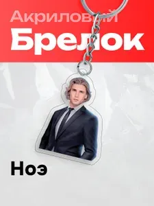 Брелок на ключи Romance Club Клуб Романтики Ноэ