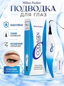 Подводка для глаз водостойкая Million Pauline Collagen, черная, с коллагеном/Лайнер, фломастер для стрелок