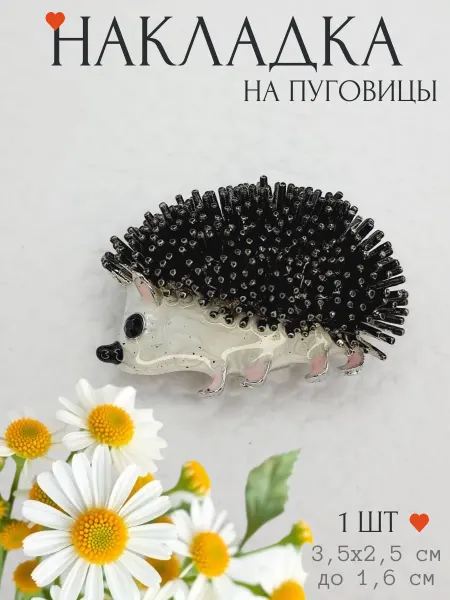 LOLUDI DESIGN Накладка на пуговицы запонка Ёжик