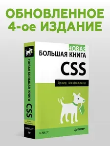 Новая большая книга CSS / книги по веб-разработке | Макфарланд Дэвид