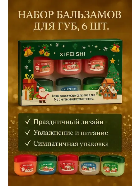 СЕНИЯ Подарочный набор бальзамов для губ