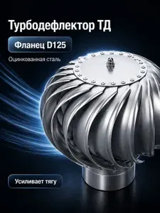 Турбодефлектор ТД фланец D125 оцинкованная сталь