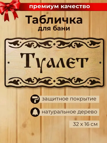 MARKOV.DESIGN Табличка для дачи и бани Туалет