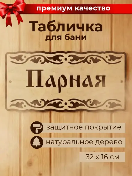 MARKOV.DESIGN Табличка для бани и сауны Парная