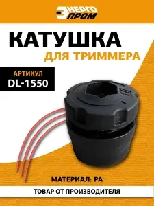 Катушка для бензотриммера/электротриммера, мотокосы "ЭНЕРГОПРОМ" DL-1550